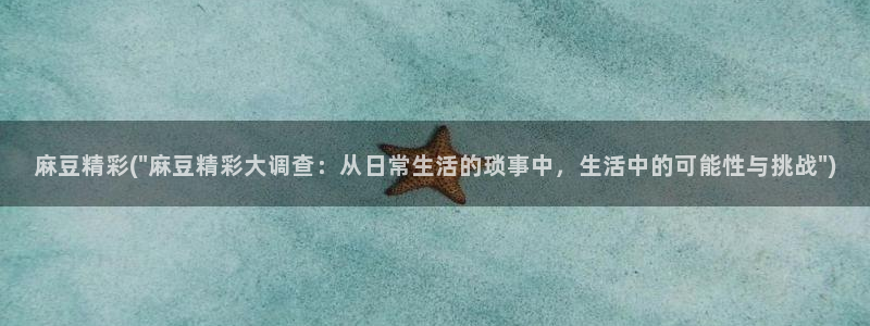 麻豆专区免费：麻豆精彩(\