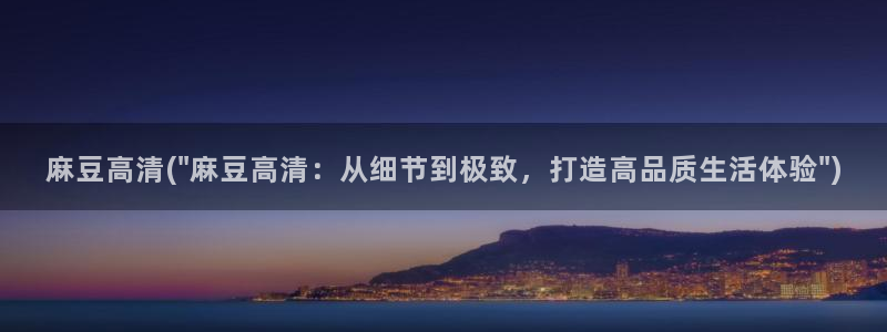 91蜜桃麻豆专区：麻豆高清(\