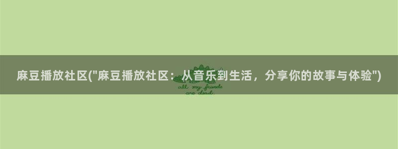 麻豆全集：麻豆播放社区(\