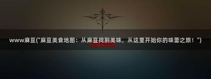 麻豆 专区：www麻豆(\