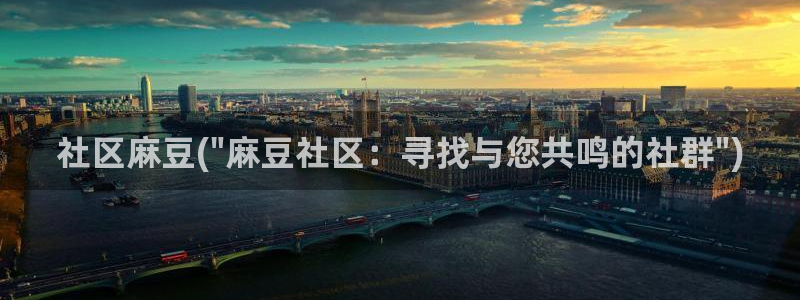 精品麻豆：社区麻豆(\