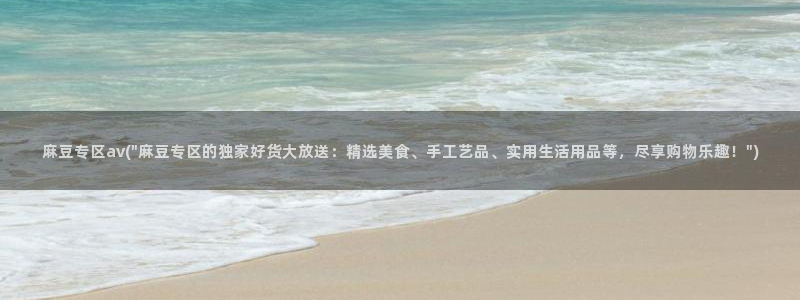 麻豆区：麻豆专区av(\