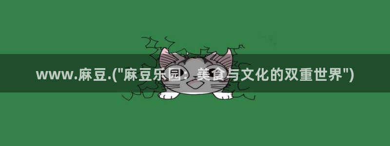 麻豆精品社区：www.麻豆.(\