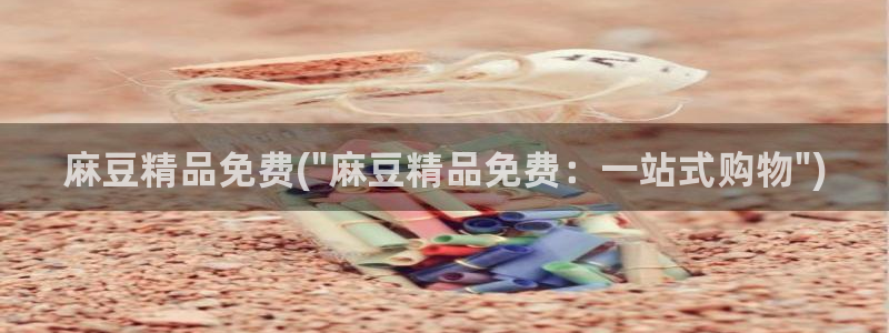 麻豆专区av：麻豆精品免费(\