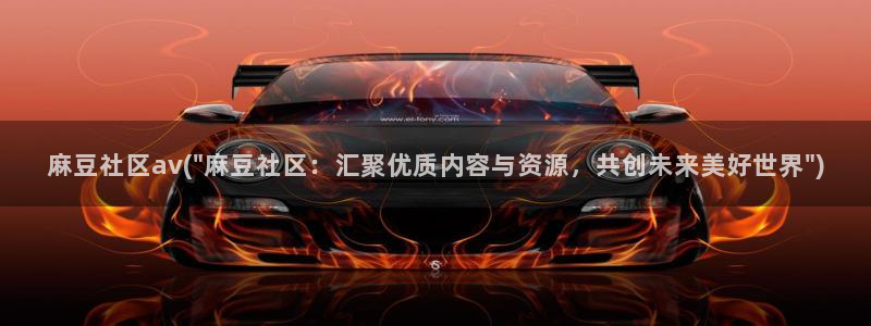 麻豆专区在线：麻豆社区av(\