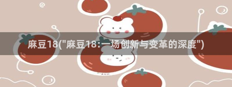麻豆.com：麻豆18(\