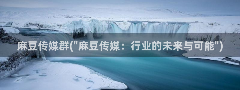 麻豆专区av：麻豆传媒群(\