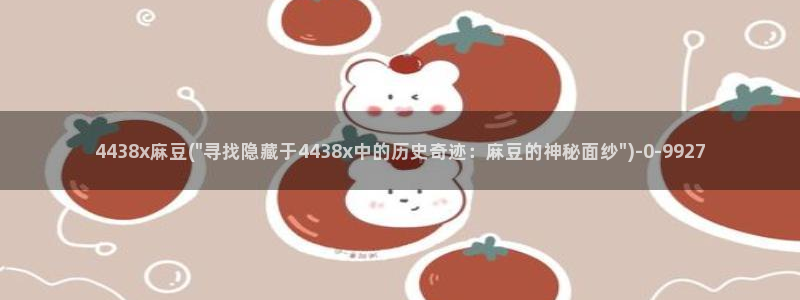 91麻豆国产专区在线观看：4438x麻豆(\