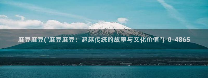 麻豆国产av专区：麻豆麻豆(\