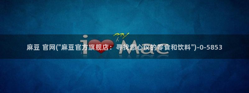91麻豆国产专区在线观看：麻豆 官网(\