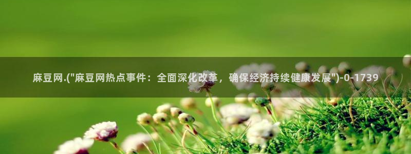 麻豆专区：麻豆网.(\