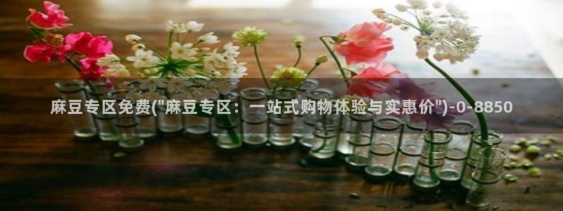 在线麻豆：麻豆专区免费(\