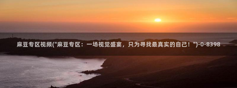 麻豆软件：麻豆专区视频(\