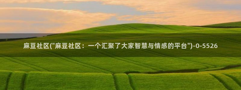 青草社区麻豆：麻豆社区(\