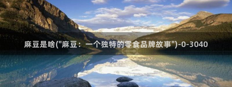 麻豆免费专区：麻豆是啥(\