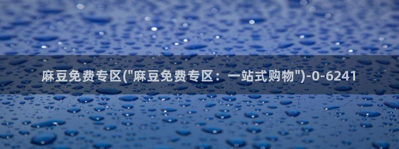 麻豆国产av专区：麻豆免费专区(\