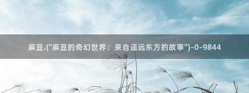 精品麻豆：麻豆.(\