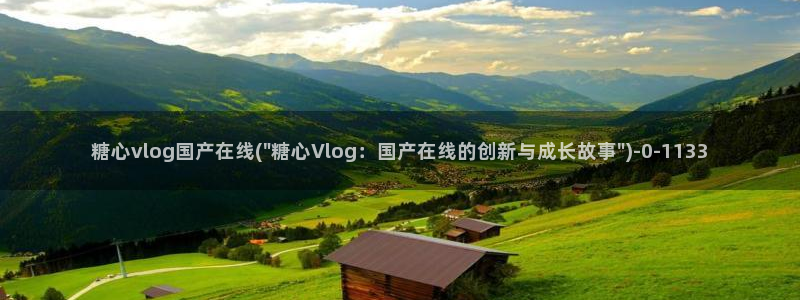 中国区糖心vlog