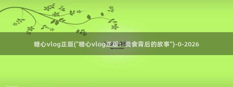 糖心vlog破解版下载