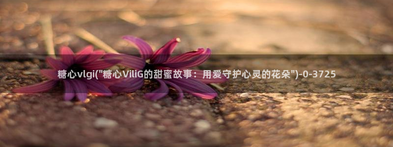 可以看糖心vlog的软件