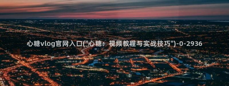 糖心vlog在线观看星辰