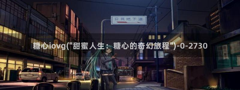 糖心vlog账号密码
