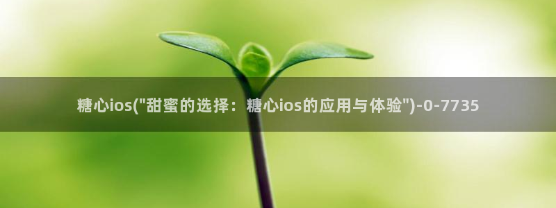 糖心vlog官方