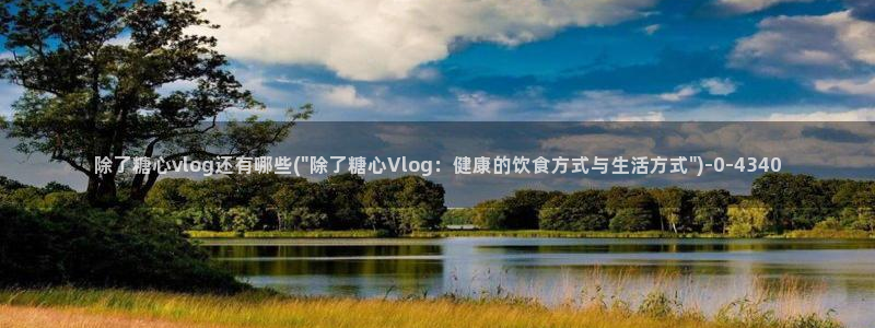 糖心vlog娜娜nana