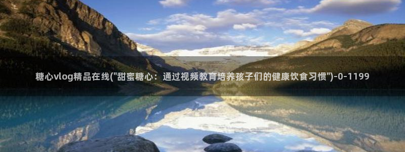糖心vlog唐伯虎网站