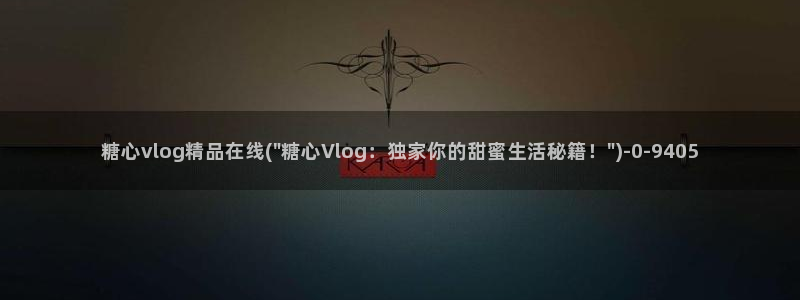 糖心vlog无限次数