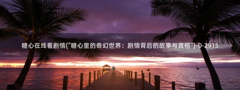 糖心vlog 免费观看