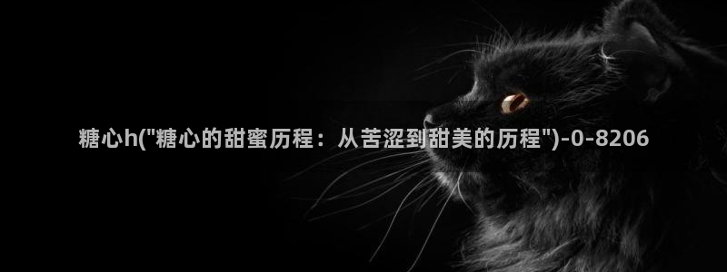 心糖vlog谁最好看