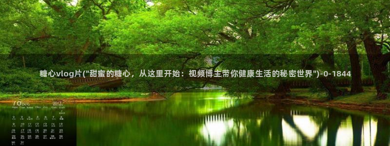糖心vlog深夜释放自己视频糖心vlog