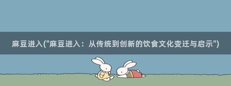 麻豆专区在线：麻豆进入(\