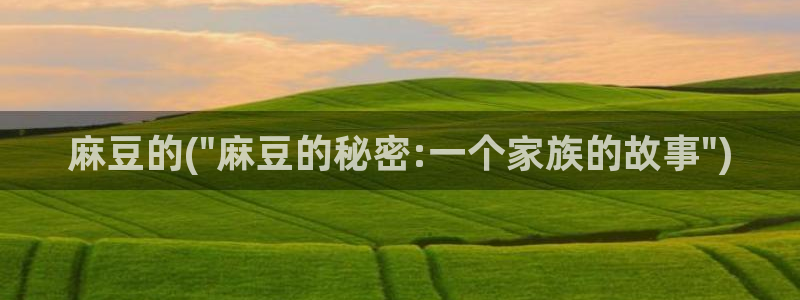 麻豆麻豆：麻豆的(\