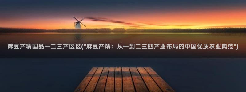 日韩中文麻豆专区：麻豆产精国品一二三产区区(\