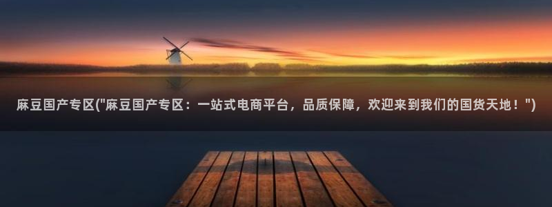 青草社区麻豆：麻豆国产专区(\