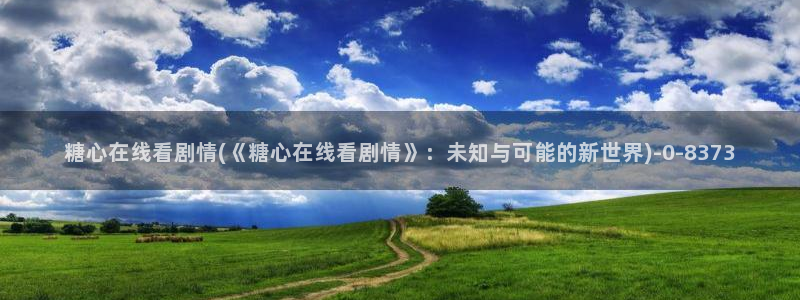 糖心vlog下载破解版