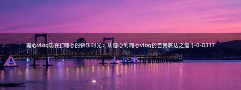 糖心vlog网盘