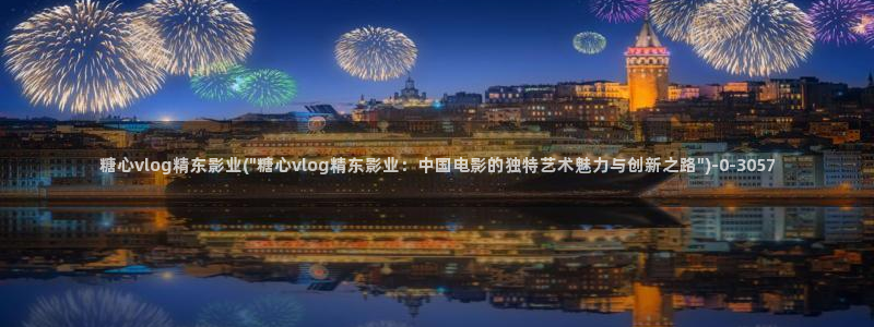 cola酱糖心vlog
