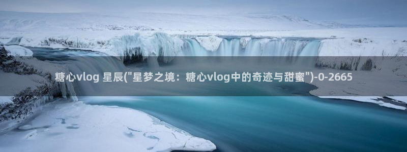 糖心vlog官网网站